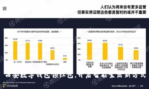 西安数字钱包领红包，开启智能生活新方式