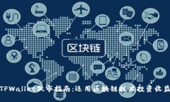 TPWallet做市指南:运用区块链技术投资收益