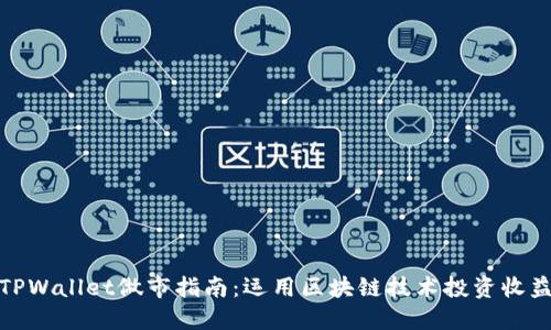 TPWallet做市指南:运用区块链技术投资收益
