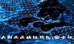 全面解析澳大利亚区块链钱包：安全性，选择与