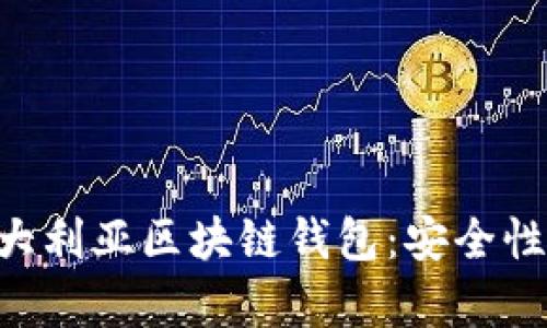 全面解析澳大利亚区块链钱包：安全性，选择与应用