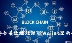 如何安全有效地处理TPWallet里的小额币?