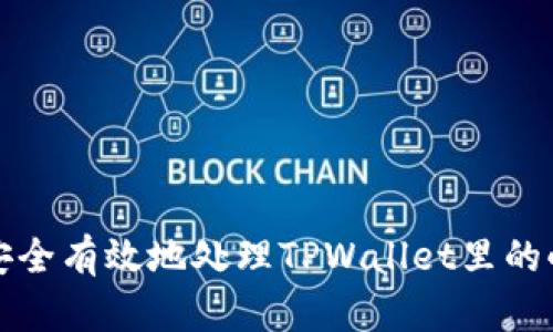 如何安全有效地处理TPWallet里的小额币?