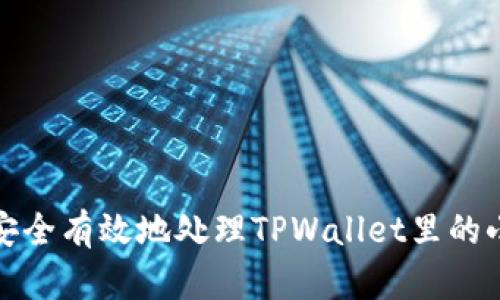 如何安全有效地处理TPWallet里的小额币?
