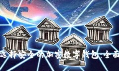 如何选择安全的加密数字钱包：全面指南