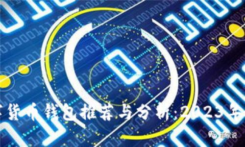 郑州数字货币钱包推荐与分析：2023年最佳选择