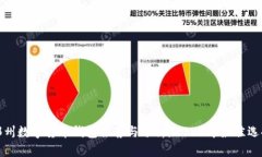 郑州数字货币钱包推荐与分析：2023年最佳选择
