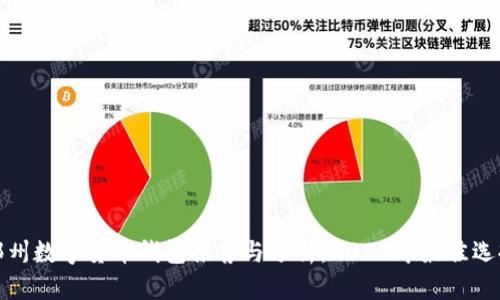 郑州数字货币钱包推荐与分析：2023年最佳选择