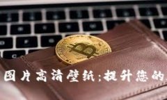 加密钱包动画图片高清壁纸：提升您的数字资产