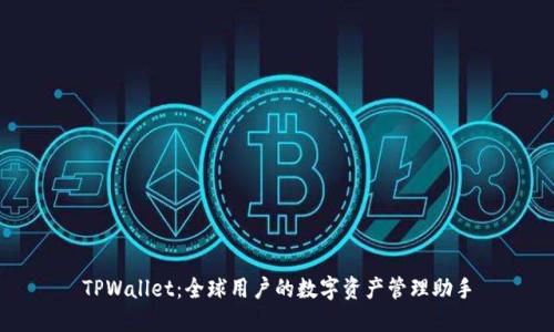 TPWallet:全球用户的数字资产管理助手