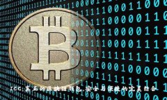 ICC：真正的区块链钱包，安全与便捷的完美结合
