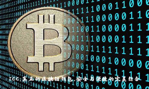 ICC：真正的区块链钱包，安全与便捷的完美结合