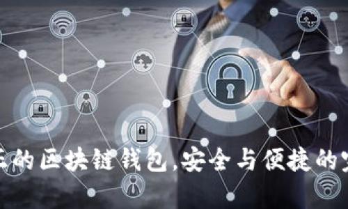 ICC：真正的区块链钱包，安全与便捷的完美结合