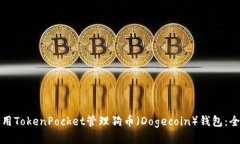 如何使用TokenPocket管理狗币(Dogecoin)钱包:全面
