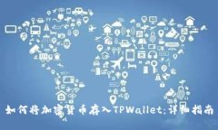 如何将加密货币存入TPWallet:详细指南