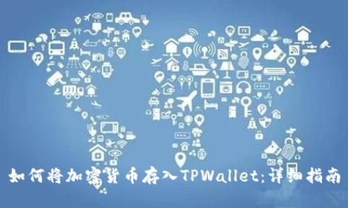 如何将加密货币存入TPWallet:详细指南