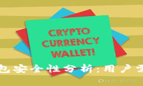 下载区块链钱包安全性分析：用户需知的四大要点