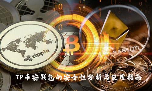 TP币安钱包的安全性分析与使用指南