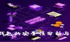 TP币安钱包的安全性分析与使用指南