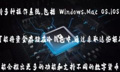 tpwallet支持哪些数字货币? / 关键词 guanjianc