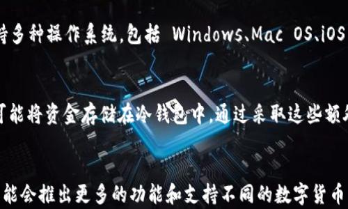 
   tpwallet支持哪些数字货币？ /  

关键词
 guanjianci  tpwallet, 数字货币, 钱包, 加密货币 / guanjianci 

 一、引言 
 随着区块链技术的迅速发展，数字货币的数量也在不断增加。tpwallet 作为一个广受欢迎的数字货币钱包平台，致力于为用户提供安全、便捷的数字资产管理服务。本文将详细探讨 tpwallet 支持的数字货币种类及其特点，让用户更好地了解这个平台如何帮助他们管理和交易各种加密资产。 

 二、什么是 tpwallet？ 
 tpwallet 是一个安全、便捷的多链数字货币钱包，用户可以使用它来存储、管理和转账各种数字资产。它支持的数字货币种类繁多，包括比特币、以太坊以及许多主流和小众的代币。此外，tpwallet 提供高度的安全性和用户友好的界面，使得用户即使没有太多技术背景也能轻松上手。 

 三、tpwallet 支持的数字货币种类 
 tpwallet 支持多种数字货币，以下是一些主要的支持资产： 

h4 1. 比特币（BTC） /h4
 比特币是全球第一个也是最知名的加密货币。tpwallet 对比特币的支持，使用户能够方便地进行比特币的存储、发送和接收。比特币的流动性极高，可以用于多种交易和支付场景。 

h4 2. 以太坊（ETH） /h4
 以太坊是一个去中心化的平台，允许开发者创建和部署智能合约和去中心化应用（DApps）。tpwallet 对以太坊的支持，不仅让用户能够储存以太坊本身，还可以管理基于以太坊的其他代币（如 ERC-20 代币）。 

h4 3. 莱特币（LTC） /h4
 莱特币是比特币的“轻量版”，旨在提供更快的交易确认时间和更高的交易频率。tpwallet 的支持使用户能够方便地进行莱特币的交易和转账。 

h4 4. 瑞波币（XRP） /h4
 瑞波币是专为实时跨境支付而设计的数字货币，tpwallet 支持用户进行瑞波币的存储和交易，适合需要跨境支付的用户。 

h4 5. 其他主流代币 /h4
 除了比特币和以太坊，tpwallet 还支持许多其他主流代币，如狗狗币（Dogecoin）、比特币现金（Bitcoin Cash）、安娜币（EOS）、卡尔达诺（Cardano）等。这让用户的选择更加丰富，可以根据市场趋势和个人需求进行持有和交易。 

 四、tpwallet 的安全性 
 在使用 tpwallet 的过程中，安全性是用户最关心的问题之一。tpwallet 采取了多项安全措施，包括： 

 1. 私钥加密：tpwallet 存储用户资产时，所有私钥都经过加密处理，确保用户的资产不会被黑客盗取。 

 2. 冷存储：tpwallet 推荐用户将大部分资产存储在冷钱包中，以减少在线威胁。 

 3. 两步验证：为了进一步增加账户安全性，tpwallet 提供了两步验证功能，用户在登录和进行交易时需要输入额外的验证信息。 

 五、使用 tpwallet 的优点 
 使用 tpwallet 管理数字货币有许多优点： 

 1. 多重支持：tpwallet 支持多达数百种数字货币，让用户在一个平台上管理多年持有的资产。 

 2. 用户友好：该平台的界面设计简单明了，用户无论是一名新手还是一位资深交易者都能轻松使用。 

 3. 移动端支持：tpwallet 提供移动应用程序，用户可以随时随地管理自己的数字资产。 

 六、未来的趋势 
 随着区块链技术的创新，未来 tpwallet 可能会支持更多新的数字货币及其生态系统。随着去中心化金融（DeFi）和非同质化代币（NFT）的兴起，tpwallet 也许会加入支持更多新兴资产种类的行列。 

 七、常见问题解答 

h4 1. tpwallet 是否支持所有数字货币？ /h4
 tpwallet 虽然支持多种数字货币，但并不涵盖所有市场上的币种。用户可以在官方网站上查看最新的支持列表，确定他们感兴趣的数字资产是否在支持范围内。此举确保用户能够做出明智的投资决策。 

h4 2. 使用 tpwallet 是否安全？ /h4
 tpwallet 在安全性上的投入相对较高，使用了多种安全措施保护用户的资金。尽管如此，用户在使用任何数字货币平台时，无论如何都要加强自身的安全意识，避免在不安全的网络环境下进行交易。 

h4 3. 如何在 tpwallet 中添加新货币？ /h4
 用户在 tpwallet 中添加新货币的步骤相对简单。每当 tpwallet 支持新的数字货币时，平台会在用户界面上进行提示，指导用户如何添加新资产。用户只需按照提示操作即可完成添加。 

h4 4. tpwallet 支持哪些平台？ /h4
 tpwallet 提供多种平台兼容性，包括桌面版和移动应用程序，用户可以根据自己的需要选择最适合自己的版本。同时，还支持多种操作系统，包括 Windows、Mac OS、iOS 和 Android 等。 

h4 5. 如何提高我在 tpwallet 上的安全性？ /h4
 提高 tpwallet 安全性的几个策略包括：使用强密码，启用两步验证，不在公共网络上进行交易，定期监控帐户活动，以及尽可能将资金存储在冷钱包中。通过采取这些额外的安全措施，用户可以显著降低潜在风险。 

 结论 
 总的来说，tpwallet 是一个功能强大且安全的数字货币钱包，支持多种数字资产。随着区块链技术的发展，tpwallet 未来可能会推出更多的功能和支持不同的数字货币，为用户提供更广泛的选择和便利。 
