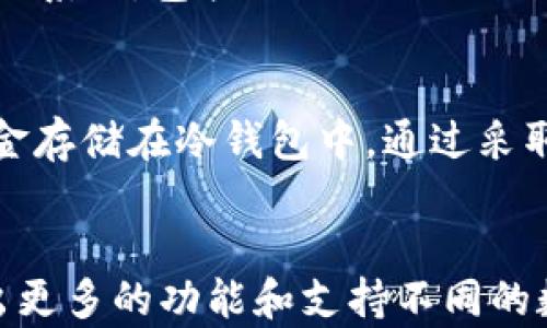 
   tpwallet支持哪些数字货币？ /  

关键词
 guanjianci  tpwallet, 数字货币, 钱包, 加密货币 / guanjianci 

 一、引言 
 随着区块链技术的迅速发展，数字货币的数量也在不断增加。tpwallet 作为一个广受欢迎的数字货币钱包平台，致力于为用户提供安全、便捷的数字资产管理服务。本文将详细探讨 tpwallet 支持的数字货币种类及其特点，让用户更好地了解这个平台如何帮助他们管理和交易各种加密资产。 

 二、什么是 tpwallet？ 
 tpwallet 是一个安全、便捷的多链数字货币钱包，用户可以使用它来存储、管理和转账各种数字资产。它支持的数字货币种类繁多，包括比特币、以太坊以及许多主流和小众的代币。此外，tpwallet 提供高度的安全性和用户友好的界面，使得用户即使没有太多技术背景也能轻松上手。 

 三、tpwallet 支持的数字货币种类 
 tpwallet 支持多种数字货币，以下是一些主要的支持资产： 

h4 1. 比特币（BTC） /h4
 比特币是全球第一个也是最知名的加密货币。tpwallet 对比特币的支持，使用户能够方便地进行比特币的存储、发送和接收。比特币的流动性极高，可以用于多种交易和支付场景。 

h4 2. 以太坊（ETH） /h4
 以太坊是一个去中心化的平台，允许开发者创建和部署智能合约和去中心化应用（DApps）。tpwallet 对以太坊的支持，不仅让用户能够储存以太坊本身，还可以管理基于以太坊的其他代币（如 ERC-20 代币）。 

h4 3. 莱特币（LTC） /h4
 莱特币是比特币的“轻量版”，旨在提供更快的交易确认时间和更高的交易频率。tpwallet 的支持使用户能够方便地进行莱特币的交易和转账。 

h4 4. 瑞波币（XRP） /h4
 瑞波币是专为实时跨境支付而设计的数字货币，tpwallet 支持用户进行瑞波币的存储和交易，适合需要跨境支付的用户。 

h4 5. 其他主流代币 /h4
 除了比特币和以太坊，tpwallet 还支持许多其他主流代币，如狗狗币（Dogecoin）、比特币现金（Bitcoin Cash）、安娜币（EOS）、卡尔达诺（Cardano）等。这让用户的选择更加丰富，可以根据市场趋势和个人需求进行持有和交易。 

 四、tpwallet 的安全性 
 在使用 tpwallet 的过程中，安全性是用户最关心的问题之一。tpwallet 采取了多项安全措施，包括： 

 1. 私钥加密：tpwallet 存储用户资产时，所有私钥都经过加密处理，确保用户的资产不会被黑客盗取。 

 2. 冷存储：tpwallet 推荐用户将大部分资产存储在冷钱包中，以减少在线威胁。 

 3. 两步验证：为了进一步增加账户安全性，tpwallet 提供了两步验证功能，用户在登录和进行交易时需要输入额外的验证信息。 

 五、使用 tpwallet 的优点 
 使用 tpwallet 管理数字货币有许多优点： 

 1. 多重支持：tpwallet 支持多达数百种数字货币，让用户在一个平台上管理多年持有的资产。 

 2. 用户友好：该平台的界面设计简单明了，用户无论是一名新手还是一位资深交易者都能轻松使用。 

 3. 移动端支持：tpwallet 提供移动应用程序，用户可以随时随地管理自己的数字资产。 

 六、未来的趋势 
 随着区块链技术的创新，未来 tpwallet 可能会支持更多新的数字货币及其生态系统。随着去中心化金融（DeFi）和非同质化代币（NFT）的兴起，tpwallet 也许会加入支持更多新兴资产种类的行列。 

 七、常见问题解答 

h4 1. tpwallet 是否支持所有数字货币？ /h4
 tpwallet 虽然支持多种数字货币，但并不涵盖所有市场上的币种。用户可以在官方网站上查看最新的支持列表，确定他们感兴趣的数字资产是否在支持范围内。此举确保用户能够做出明智的投资决策。 

h4 2. 使用 tpwallet 是否安全？ /h4
 tpwallet 在安全性上的投入相对较高，使用了多种安全措施保护用户的资金。尽管如此，用户在使用任何数字货币平台时，无论如何都要加强自身的安全意识，避免在不安全的网络环境下进行交易。 

h4 3. 如何在 tpwallet 中添加新货币？ /h4
 用户在 tpwallet 中添加新货币的步骤相对简单。每当 tpwallet 支持新的数字货币时，平台会在用户界面上进行提示，指导用户如何添加新资产。用户只需按照提示操作即可完成添加。 

h4 4. tpwallet 支持哪些平台？ /h4
 tpwallet 提供多种平台兼容性，包括桌面版和移动应用程序，用户可以根据自己的需要选择最适合自己的版本。同时，还支持多种操作系统，包括 Windows、Mac OS、iOS 和 Android 等。 

h4 5. 如何提高我在 tpwallet 上的安全性？ /h4
 提高 tpwallet 安全性的几个策略包括：使用强密码，启用两步验证，不在公共网络上进行交易，定期监控帐户活动，以及尽可能将资金存储在冷钱包中。通过采取这些额外的安全措施，用户可以显著降低潜在风险。 

 结论 
 总的来说，tpwallet 是一个功能强大且安全的数字货币钱包，支持多种数字资产。随着区块链技术的发展，tpwallet 未来可能会推出更多的功能和支持不同的数字货币，为用户提供更广泛的选择和便利。 