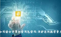 如何安全设置加密钱包密码:保护您的数字资产