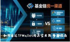 如何通过TPWallet购买宝贝狗:全面指南