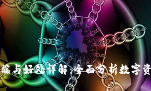 TPWallet的弊端与好处详解:全面分析数字资产管理的选择