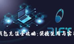 杭州数字钱包充值全攻略:便捷使用与实用技巧