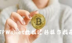 TPWallet数据迁移操作指南