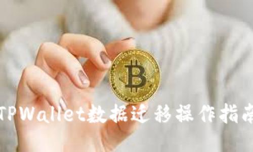 TPWallet数据迁移操作指南