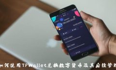 如何使用TPWallet兑换数字货币及其后续管理