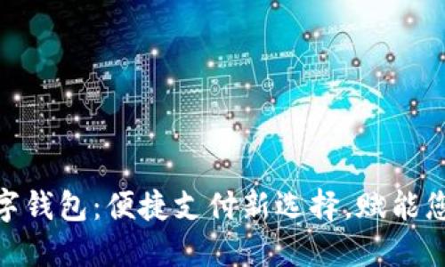 : 拼多多数字钱包：便捷支付新选择，赋能您的购物体验