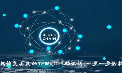 如何恢复丢失的TPWallet助记词:一步一步的指南