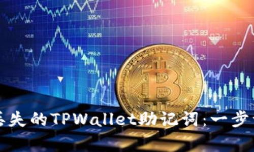 如何恢复丢失的TPWallet助记词:一步一步的指南