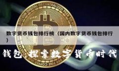 趣狗比数字钱包：探索数字货币时代的创新乐趣