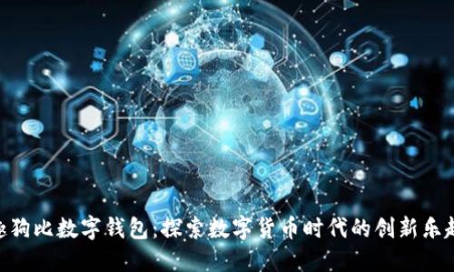 趣狗比数字钱包：探索数字货币时代的创新乐趣