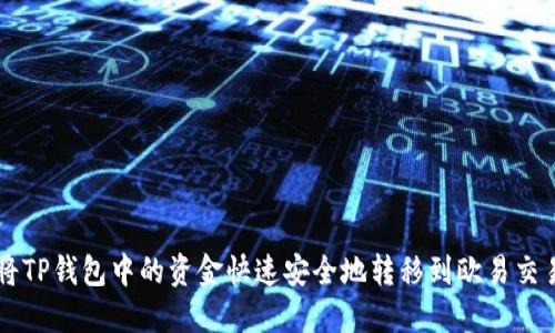 如何将TP钱包中的资金快速安全地转移到欧易交易平台