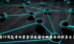 如何将TP钱包中的资金快速安全地转移到欧易交易