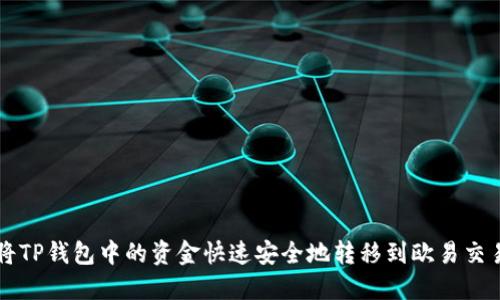 如何将TP钱包中的资金快速安全地转移到欧易交易平台