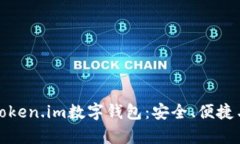 全面解析Token.im数字钱包：安全、便捷与未来趋势