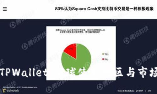 探秘TPWallet:全球使用地区与市场潜力