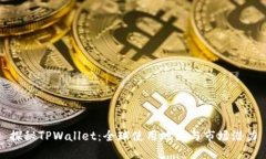 探秘TPWallet:全球使用地区与市场潜力