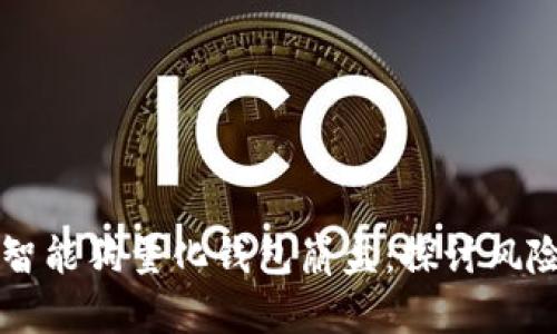 区块链智能狗量化钱包崩盘：探讨风险与未来