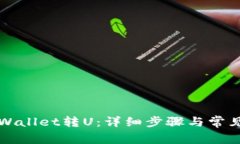 如何向TPWallet转U:详细步骤与常见问题解答