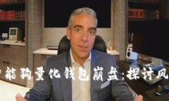 区块链智能狗量化钱包崩盘：探讨风险与未来