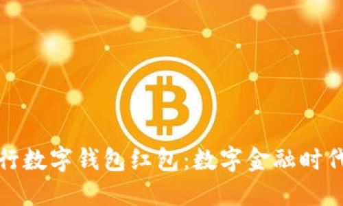    成都建行数字钱包红包：数字金融时代的新机遇 