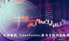 : 全面解析 TokenPocket:最佳多链钱包选择