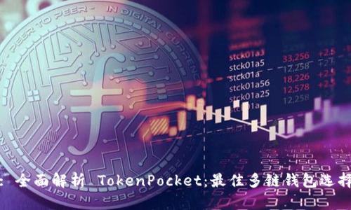 : 全面解析 TokenPocket:最佳多链钱包选择